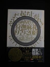 漫画原作者・狩撫麻礼 1979-2018 《そうだ、起ち上がれ!! GET UP  STAND UP!!》