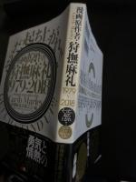 漫画原作者・狩撫麻礼 1979-2018 《そうだ、起ち上がれ!! GET UP  STAND UP!!》
