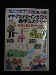 マヤ・アステカ・インカ文化数学ミステリー : 生贄と暦と記数法の謎