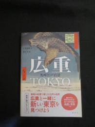 広重TOKYO 名所江戸百景