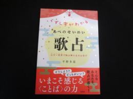 くずし字がわかる あべのせいめい歌占　三十一文字で知る神さまのお告げ
