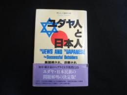 ユダヤ人と日本人 : 成功したのけ者 異端視され、追害されながら成功した両民族