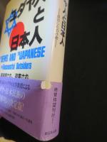 ユダヤ人と日本人 : 成功したのけ者 異端視され、追害されながら成功した両民族