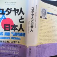 ユダヤ人と日本人 : 成功したのけ者 異端視され、追害されながら成功した両民族