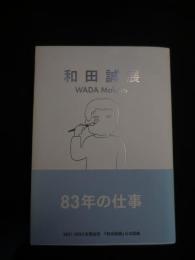 和田誠展