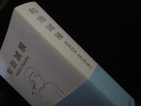 和田誠展