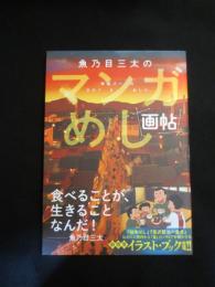 【イラストサイン入り】　魚乃目三太のマンガめし画帖