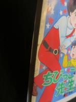 ちびっこ先生