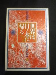 世界は日ノ本に帰る　；　大祓の霊的釈義　上下2冊