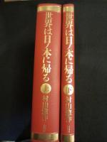 世界は日ノ本に帰る　；　大祓の霊的釈義　上下2冊