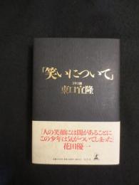 「笑いについて」