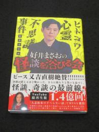 【サイン入り】好井まさおの怪談を浴びる会