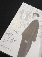 【サイン入り】好井まさおの怪談を浴びる会