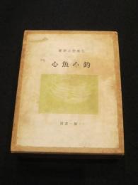 釣心魚心 : 釣魚随筆