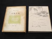 釣心魚心 : 釣魚随筆