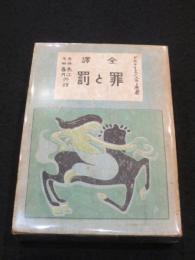 全訳　罪と罰