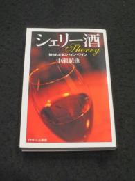 シェリー酒 : 知られざるスペイン・ワイン