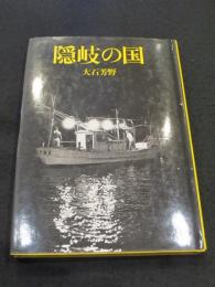 隠岐の国