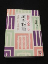 和歌で楽しむ源氏物語