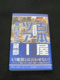 【サイン入り】古本屋ツアー・イン・日下三蔵邸