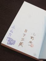 【サイン入り】古本屋ツアー・イン・日下三蔵邸