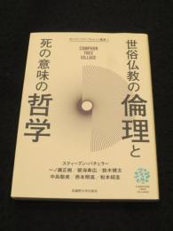 世俗仏教の倫理と死の意味の哲学 　＜カンファ・ツリー・ヴィレッジ叢書 1＞