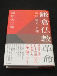 鎌倉仏教革命: 法然・道元・日蓮