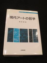 現代アートの哲学