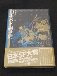 日本SF論争史