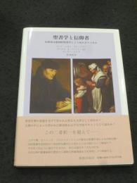 聖書学と信仰者: 信仰者は批判的聖書学とどう向き合うべきか