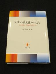 キリスト教文化のかたち: その思想と行動様式を学ぼう