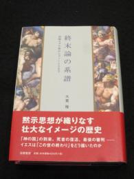 終末論の系譜 : 初期ユダヤ教からグノーシスまで