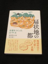 扇状地の都: 京都をつくった山・川・土