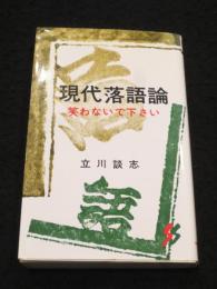 【サイン入り】現代落語論