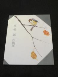 高橋誠作陶展　(平成5年)