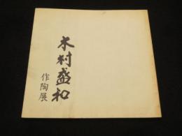木村盛和作陶展