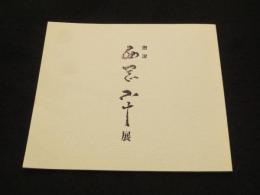 唐津　西岡小十展 (平成13年)