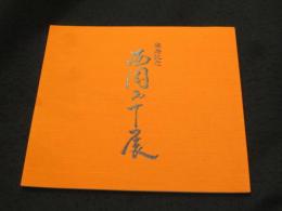 傘寿記念　唐津　西岡小十展