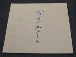 唐津　西岡小十展 (平成11年)