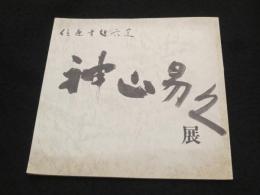 信楽寸越穴窯　神山易久展
