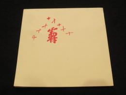 香取正彦作品展 : 文房具を主体として : 傘寿記念