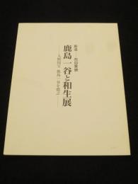 彫金 布目象嵌　鹿島一谷と和生展　；　人間国宝　鹿島一谷を偲ぶ