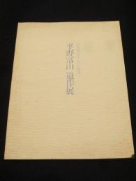 平野富山遺作展　；　彩色木彫に捧げた生涯