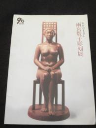 雨宮敬子彫刻展 : 明日へのまなざし