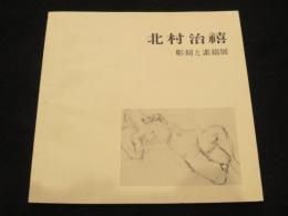 北村治禧 : 彫刻と素描展