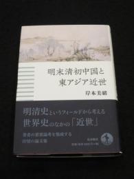 明末清初中国と東アジア近世