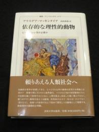 依存的な理性的動物 : ヒトにはなぜ徳が必要か