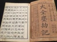 再刻増補　大全塵劫記