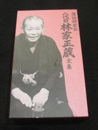 落語研究会 八代目林家正蔵全集　（DVD8枚組）