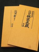落語研究会 八代目林家正蔵全集　（DVD8枚組）